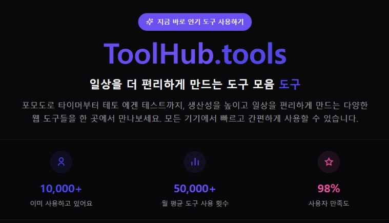 ToolHub 무료 사용법 및 업무 집중력 최적화 가이드 대표 썸네일