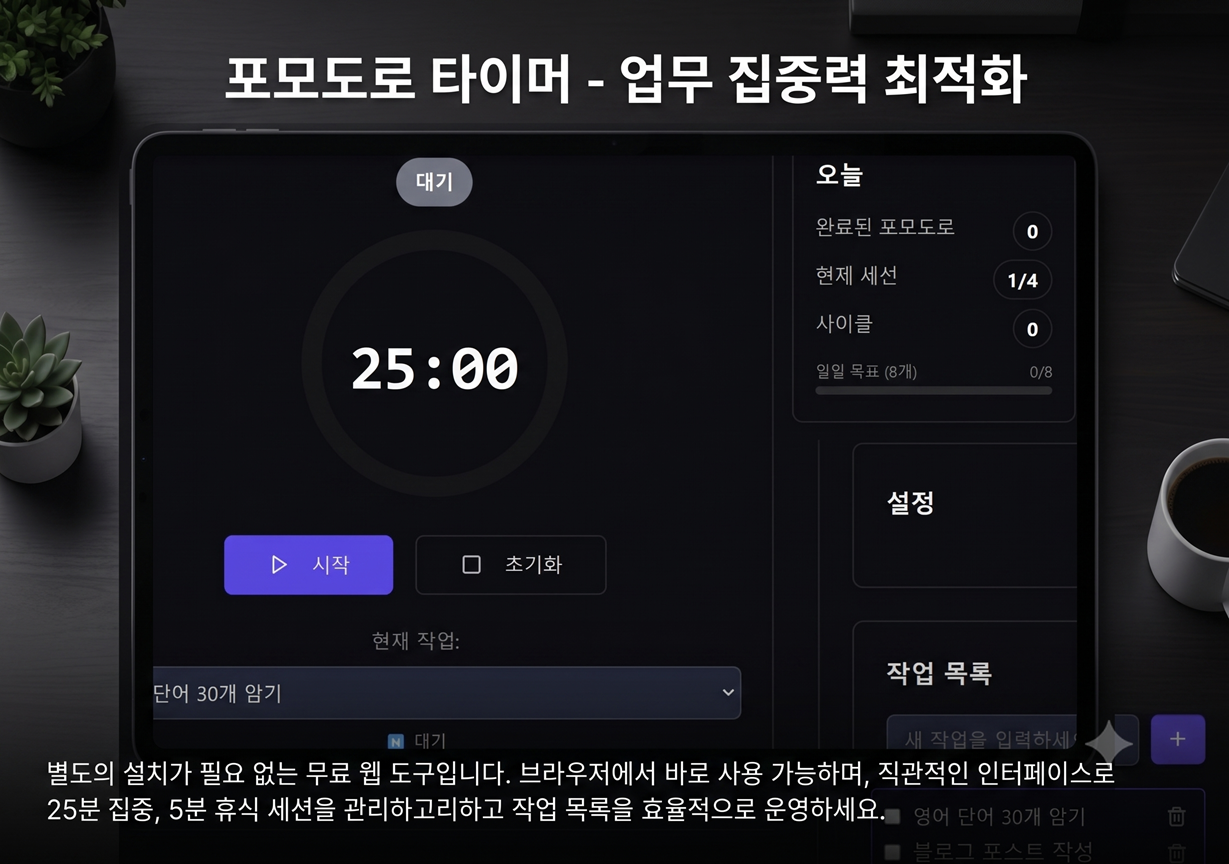 ToolHub 무료 온라인 포모도로 타이머 사용법 및 업무 집중력 최적화 가이드 대표 썸네일